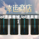 【lol道具商城,lol道具商店】