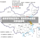 最新疫情地区图片/最新疫情地图实时数据报告