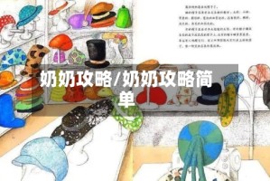 奶奶攻略/奶奶攻略简单