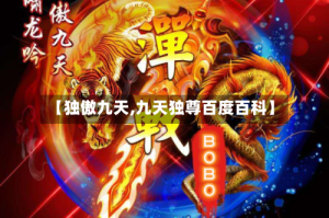 【独傲九天,九天独尊百度百科】