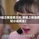 【穿越之我是疯王妃,穿越之我是疯王妃小说阅读】
