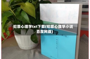 犯罪心理学txt下载(犯罪心理学小说 百度网盘)