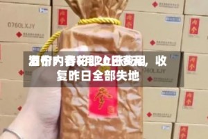 酒价内参5月20日费用发布：青花郎上涨5元，收复昨日全部失地