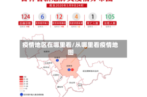疫情地区在哪里看/从哪里看疫情地图