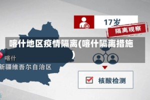 喀什地区疫情隔离(喀什隔离措施)