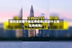 请问深圳哪个地区有疫情(深圳什么地区有疫情)