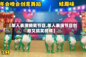 【单人表演搞笑节目,单人表演节目创意又搞笑视频】