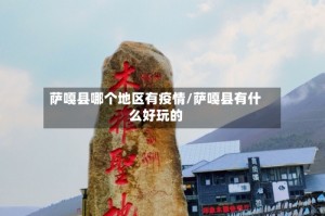 萨嘎县哪个地区有疫情/萨嘎县有什么好玩的