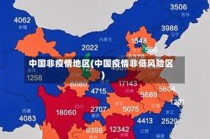 中国非疫情地区(中国疫情非低风险区)