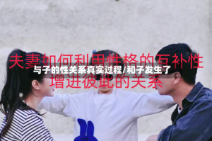 与子的性关系真实过程/和子发生了