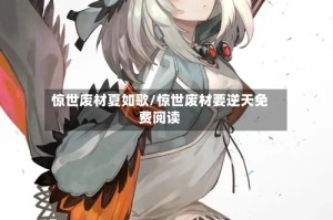 惊世废材夏如歌/惊世废材要逆天免费阅读