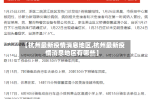 【杭州最新疫情消息地区,杭州最新疫情消息地区有哪些】