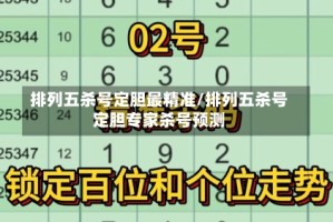 排列五杀号定胆最精准/排列五杀号定胆专家杀号预测