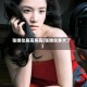 张婧仪身高多高(张婧仪多大了)