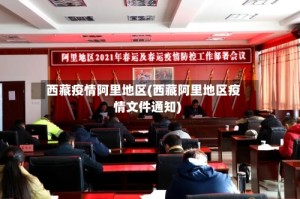 西藏疫情阿里地区(西藏阿里地区疫情文件通知)