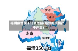 福州疫情属于什么地区(福州的疫情严不严重)