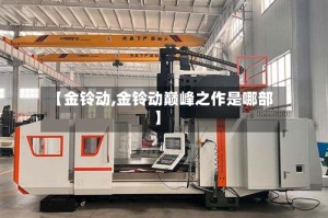 【金铃动,金铃动巅峰之作是哪部】