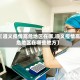 【遵义疫情高危地区在哪,遵义疫情高危地区在哪些地方】