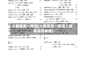 人教版高一英语(人教版高一英语上册单词及录音)