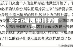 关于n号房事件的信息