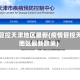疫情管控天津地区最新(疫情管控天津地区最新政策)