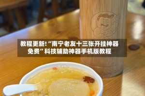 教程更新!“南宁老友十三张开挂神器免费”科技辅助神器手机版教程