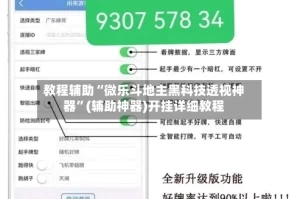 教程辅助“微乐斗地主黑科技透视神器”(辅助神器)开挂详细教程