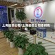 上海动漫公司/上海动漫公司培训机构