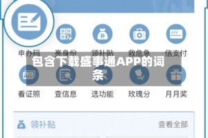 包含下载盛事通APP的词条