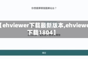 【ehviewer下载最新版本,ehviewer下载1804】