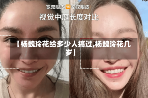 【杨魏玲花给多少人搞过,杨魏玲花几岁】