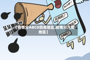 【疫情分ABCD四类地区,疫情分几类地区】