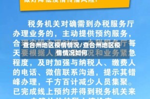 查台州地区疫情情况/查台州地区疫情情况如何
