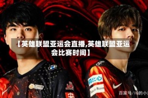 【英雄联盟亚运会直播,英雄联盟亚运会比赛时间】