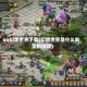 qq幻想世界下载(幻想世界是什么类型的游戏)