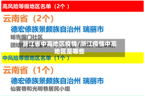 浙江省中高地区疫情/浙江疫情中高地区是哪些