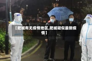 【肥城有无疫情地区,肥城疑似最新疫情】