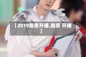 【2019跑男开播,跑男 开播】