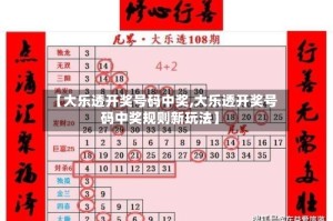 【大乐透开奖号码中奖,大乐透开奖号码中奖规则新玩法】