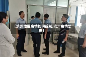 【滨州地区疫情如何控制,滨卅疫情怎样】