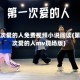第一次爱的人免费视频小说阅读(第一次爱的人mv现场版)