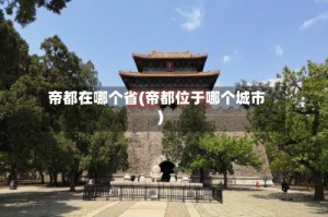 帝都在哪个省(帝都位于哪个城市)