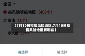 【7月10日疫情风险地区,7月10日疫情风险地区有哪些】