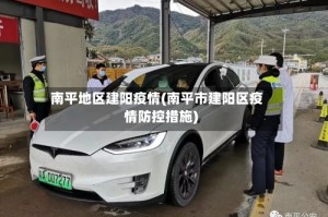 南平地区建阳疫情(南平市建阳区疫情防控措施)