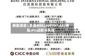 新股消息 | 罗博特科(300757.SZ)港股IPO招股书失效