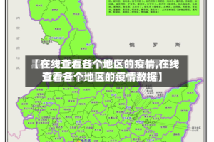 【在线查看各个地区的疫情,在线查看各个地区的疫情数据】