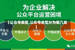 【公众号类型,公众号类型分为哪几类】