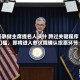 美联储主席提名人沃什 跨过关键程序门槛，即将进入参议院确认投票环节