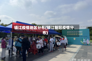 镇江疫情地区分布(镇江新冠疫情分布)
