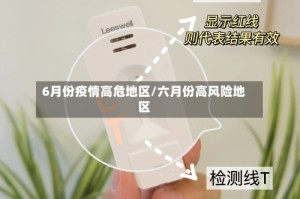 6月份疫情高危地区/六月份高风险地区